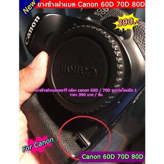 ยางข้างฝาปิดแบต กล้อง Canon 60D 70D 80D