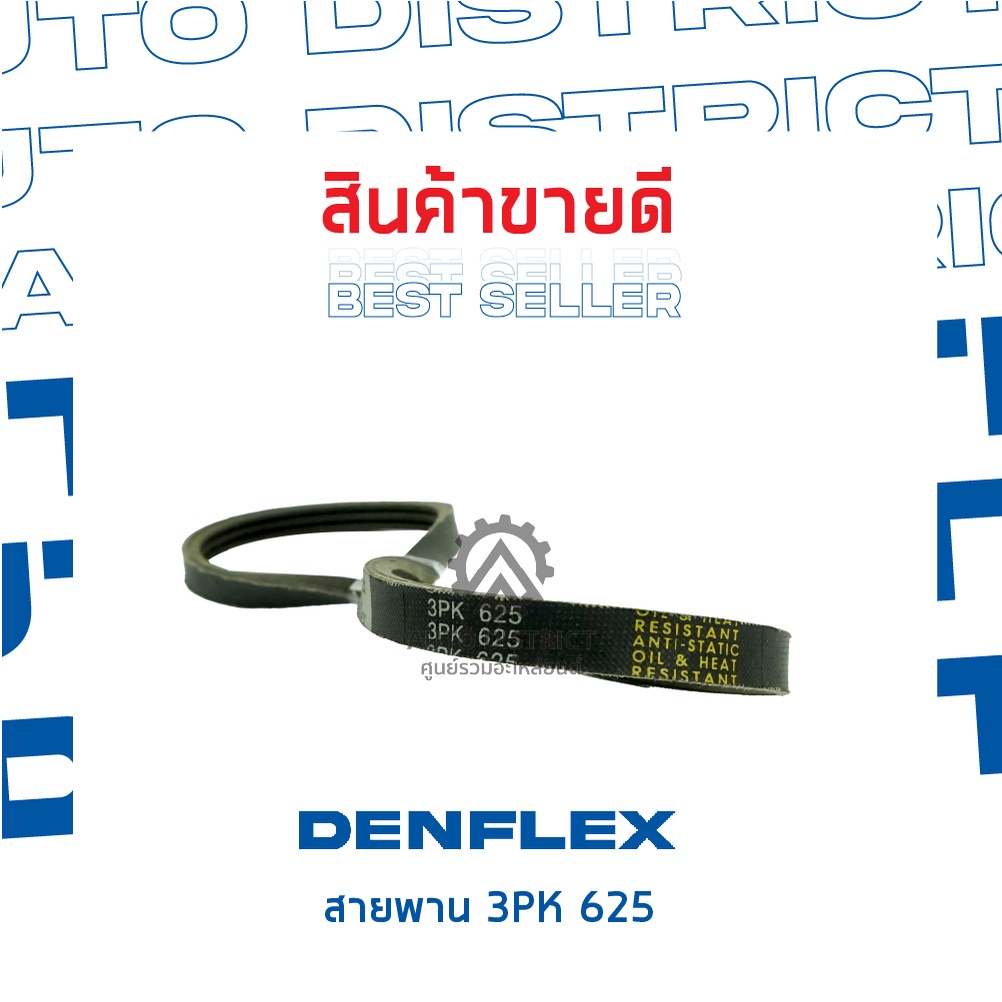 denflex-สายพาน-3pk-625