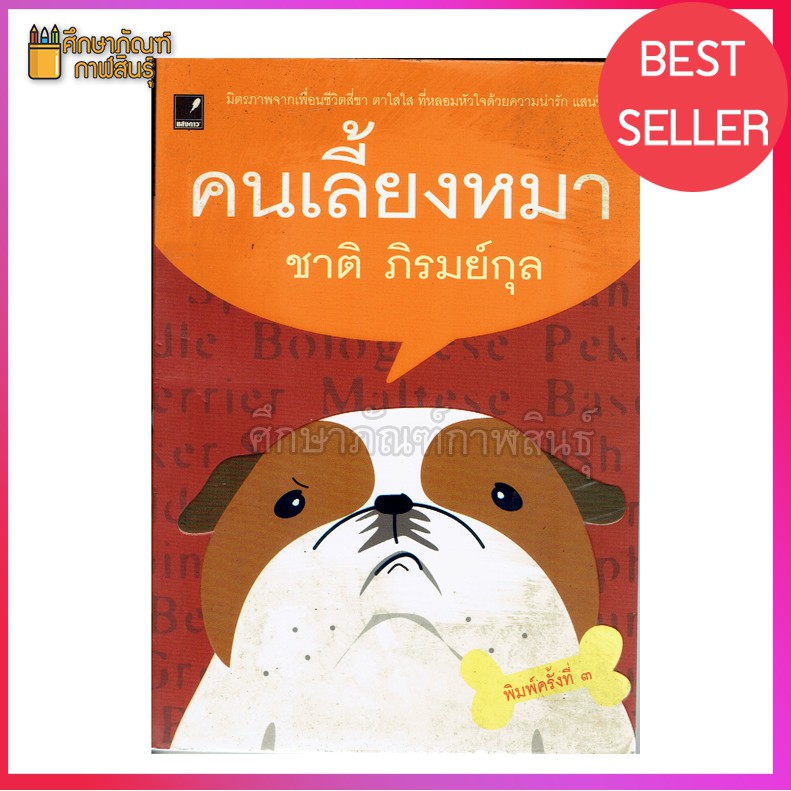 คนเลี้ยงหมา-หนังสือ-โดย-ชาติ-ภิรมย์กุล