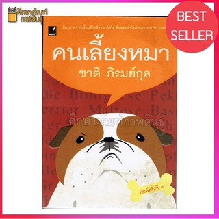 คนเลี้ยงหมา หนังสือ โดย ชาติ ภิรมย์กุล