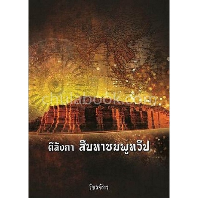 chulabook-ตีลังกา-สืบหาชมพูทวีป