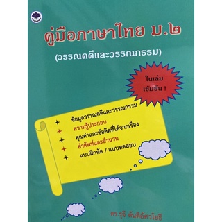 9786165935036 คู่มือภาษาไทย ม.2 (วรรณคดีและวรรณกรรม)