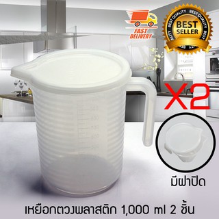 Measure Cup ถ้วยตวง เหยือกตวง เหยือกตวงน้ำ มีสเกล มีฝาปิด ขนาด 1000 ml จำนวน 2 ชิ้น