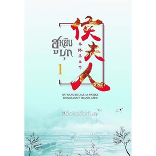 ฮูหยินบุก เล่ม 1 (ปกอ่อน) / NV WANG BU ZAI JIA / หนังสือใหม่ สภาพ98-99%