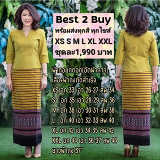 best2buy ชุดไทยประยุกต์ ชุดผ้าไทย ผ้าฝ้าย ทอยกดอก เนื้อผ้านิ่มใส่สบาย อัดกาว ชุดคุณครู ชุดพื้นเมือง เซ็ตพื้นเมือง ออกงาน