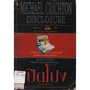 เปิดโปง-disclosure-โดย-michael-crichton-พันธ์ุอรรณพ-แปล-หนังสือนิยาย-นวนิยาย