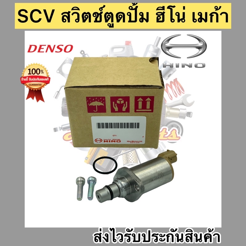 scv-สวิตช์ตูดปั้ม-ฮีโน่-เมก้า-scv-valve-เบอร์ศูนย์-04226-e0061