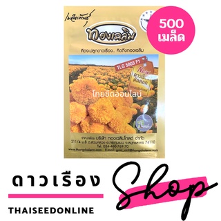 ภาพขนาดย่อของภาพหน้าปกสินค้าเมล็ดพันธุ์ ดาวเรืองตัดดอก ดาวเรืองทองเฉลิม 5803 500 เมล็ด Marigold Thongchalerm 5803 500Seeds จากร้าน thaiseedonline บน Shopee