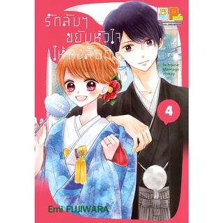 บงกช bongkoch หนังสือการ์ตูนเรื่อง รักลับๆ ขยับหัวใจให้ลงล็อก In-house Marriage Honey เล่ม 4