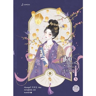 หนังสือนิยายจีน จอมอหังการผู้นี้คือสามีข้า เล่ม 3 (เล่มจบ) : เทียนหรูอวี้ : สำนักพิมพ์ แจ่มใส