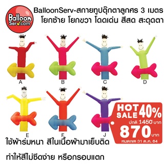 สินค้า balloonserv-ผ้าสกายทูปตุ๊กตาลูกศร 3 เมตร ( เฉพาะผ้า ไม่รวมเครื่อง)