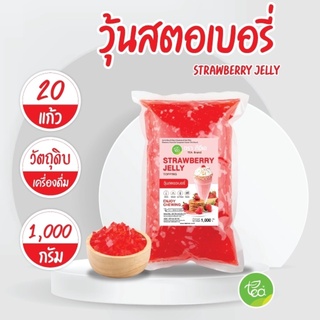 ภาพหน้าปกสินค้าวุ้นสตอเบอรี่ Strawberry Jelly ท็อปปิ้ง Topping สำหรับทำเครื่องดื่มทุกประเภท Jelly วุ้น (1000 กรัม / ถุง) จำหน่ายโดย ... ที่เกี่ยวข้อง