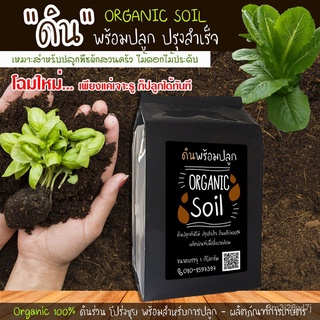 อินทรีย์ ต้น ดอก/ดินคุณภาพ ดินปลูกต้นไม้ ดินสำเร็จ ผลิตภัณฑ์เพื่อสิ่งแวดล้อม ตรา Organic Soil บรรจุ1กก. PDT2