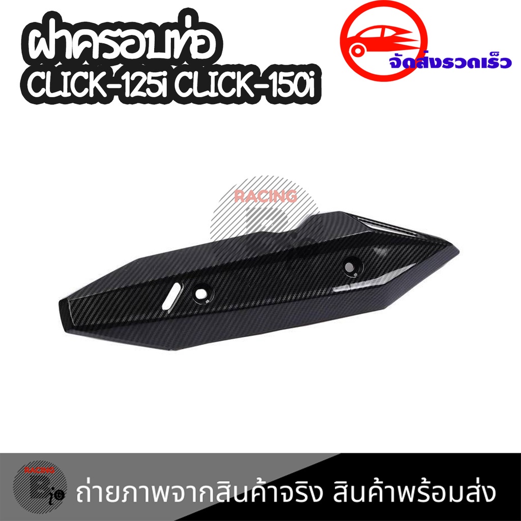 ฝาครอบท่อ-click150i-honda-click-150i-ฮอนด้า-คลิก150i-คลิก-150i-แผงกันท่อไอเสีย-กันร้อนท่อ-0404