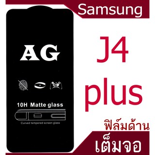 ฟิล์มแบบด้าน Samsung J4 plus เต็มจอ กาวเต็มแผ่น