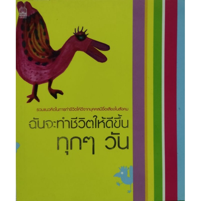 ฉันจะทำชีวิตให้ดีขึ้นทุกๆ-วัน-รวมแนวคิดในการใช้ชีวิตให้ดีจากบุคคลมีชื่อเสียงในสังคม