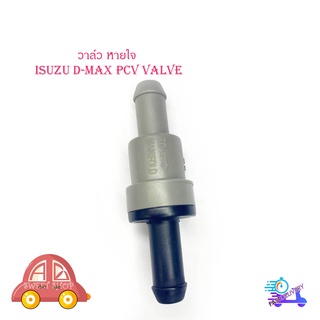 วาล์วหายใจ PCV VALVE D-MAX วาล์วหายใจ ดีแม็ค isuzu d-max มีบริการเก็บเงินปลายทาง