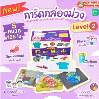 แฟลชการ์ดกล่องม่วง ม่วง level 2 - แฟลชการ์ด flash card