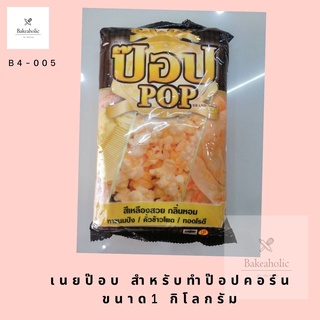 ภาพหน้าปกสินค้าเนยป๊อป(pop) ขนาด1kg. ซึ่งคุณอาจชอบสินค้านี้