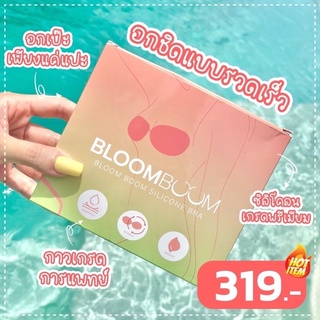 [กรอกโค้ด WQBKFQ ลด 125.-] ส่งฟรี (พร้อมส่ง) ติดดีมาก! บราปีกนก บราอกชิด ไร้ขอบ กันเหงื่อ bloomboom bra