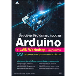 Chulabook|c111|9786162626371|หนังสือ|เชื่อมต่อและเขียนโปรแกรมสมองกล ARDUINO + LAB WORKSHOP ประยุกต์ใช้งาน