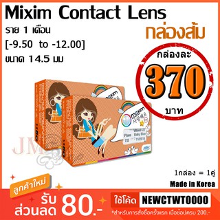 [PreOrder] Maxim Contact Lens รุ่น ตาโต (กล่องส้ม) [-9.50 to -12.00]