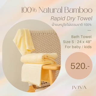 ภาพหน้าปกสินค้า(แถมถุงซักผ้า)Jviva ผ้าขนหนูใยไผ่100% เช็ดตัว ไซส์ S (24x48”) Natural Bamboo Towel - Rapid Dry Collection ซึ่งคุณอาจชอบราคาและรีวิวของสินค้านี้
