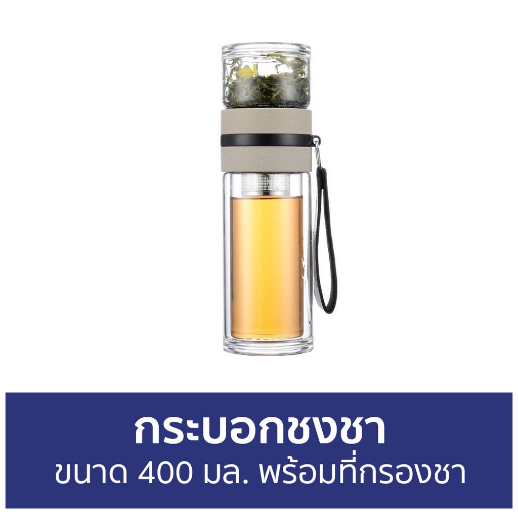 กระบอกชงชา-ขนาด-400-มล-พร้อมที่กรองชา-ขวดชงชา-ชงชา-ที่ชงชา-ขวดชา-ขวดชงชาแบบพกพา-กระติกชงชา-ขวดกรองชา-กระบอกน้ำชงชา