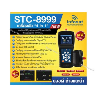 Infosat เครื่องวัด 4 in 1 (ดาวเทียม, เสาอากาศ, เคเบิล,ไฟเบอร์ออฟติก)