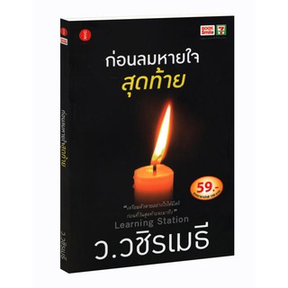 โปรโมชั่น : Learning Station - หนังสือก่อนลมหายใจสุดท้าย ฉบับ Book Smile