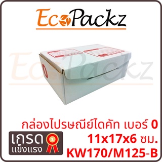 สินค้า กล่องไปรษณีย์ไดคัท 0 = มัด 25ใบ