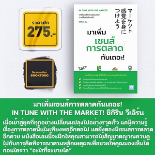 (พร้อมส่ง) มาเพิ่มเซนส์การตลาดกันเถอะ! IN TUNE WITH THE MARKET! ชิกิริน วีเลิร์น (WeLearn)