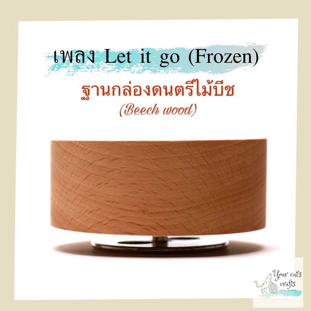 ราคาและรีวิวกล่องดนตรี เพลง Let it go (Frozen) ฐานกล่องดนตรี กล่องดนตรีไม้ กล่องเพลง ฐานกล่องเพลงหมุน music box diy ของขวัญ งานฝีมือ