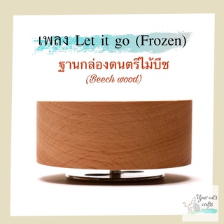 ภาพหน้าปกสินค้ากล่องดนตรี เพลง Let it go (Frozen) ฐานกล่องดนตรี กล่องดนตรีไม้ กล่องเพลง ฐานกล่องเพลงหมุน music box diy ของขวัญ งานฝีมือ ซึ่งคุณอาจชอบราคาและรีวิวของสินค้านี้