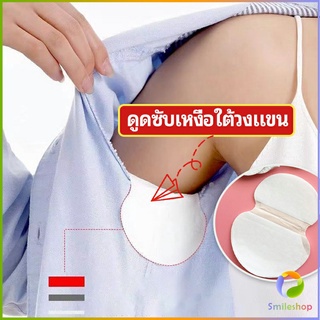 Smileshop แผ่นซับเหงื่อ กันเหงื่อ ใต้วงแขน antiperspirant sticker