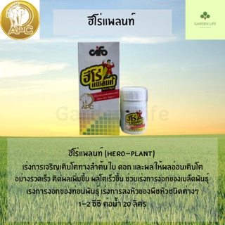 ฮีโร่แพลนท์ (Hero-Plant) กระตุ้นการเจริญเติบโตของพืช