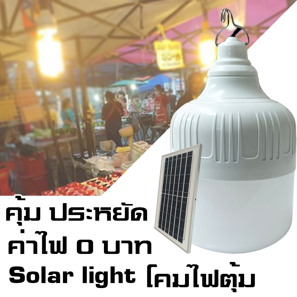 solar-light-โคมไฟตุ้ม-ประหยัด-ปลอดภัย-ป้องกันยุงได้-มีไฟหลายดี