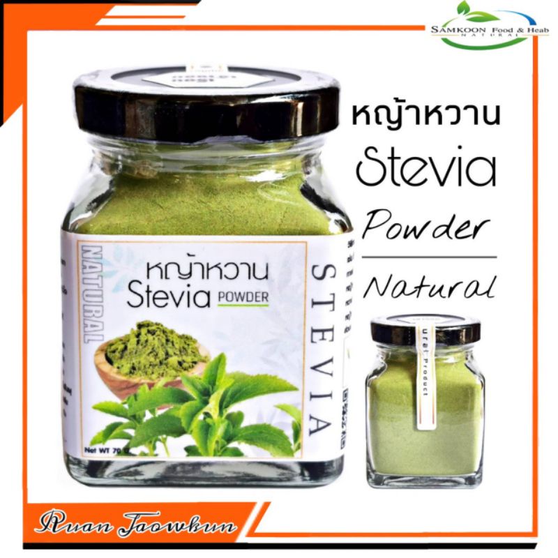 หญ้าหวานผง-stevia-หญ้าหวานผงบริสุทธิ์-100-ไม่มีผสมแป้งและน้ำตาล-ปรุงแต่งรสชาติเองได้ตามต้องการ-บรรจุ-70-กรัม