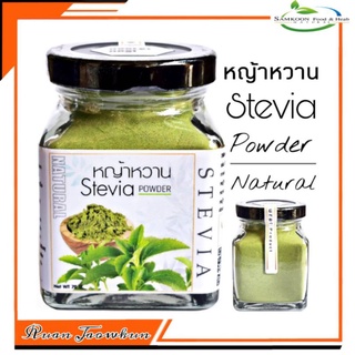 หญ้าหวานผง (Stevia) หญ้าหวานผงบริสุทธิ์ 100% ไม่มีผสมแป้งและน้ำตาล ปรุงแต่งรสชาติเองได้ตามต้องการ บรรจุ  70 กรัม