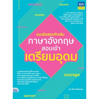 9786164493018 แนวข้อสอบติวเข้มภาษาอังกฤษ สอบเข้าเตรียมอุดม