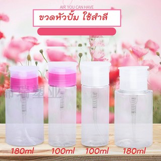 (ขั้นต่ำ 3 ขวด) ขวดหัวปั๊ม 100/180 ml ขวดปั๊ม แบบใช้สำลีกด ขวดแบ่งโลชั่น