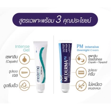 mederma-pm-intensive-overnight-cream-20g-intense-scar-gel-10gและ20g-บำรุงผิว-รักษารอยแผล-รักษารอยดำ