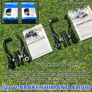 ก้าม V-BRAKE ALIVIO (จำหน่ายแยกหน้า กับ หลัง)