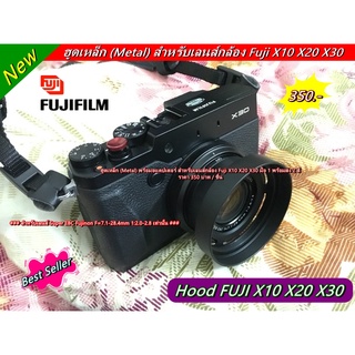 Hood lens Fuji X10 X20 X30 มือ 1 พร้อมส่ง 2 สี