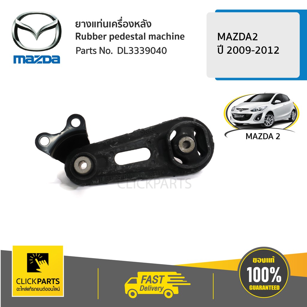 mazda-dl3339040-ยางแท่นเครื่องหลัง-at-mazda2-2009-2012-ของแท้-เบิกศูนย์