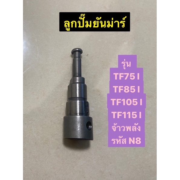 ลูกปั๊ม-ยันม่าร์-tf75-115-l-จ้าวพลัง-รหัส-n8