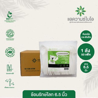 ช้อนพลาสติกย่อยสลาย 6.5 นิ้ว 1 ลัง มี 50 แพ็ค บรรจุ 4,000 ชิ้น/ลัง