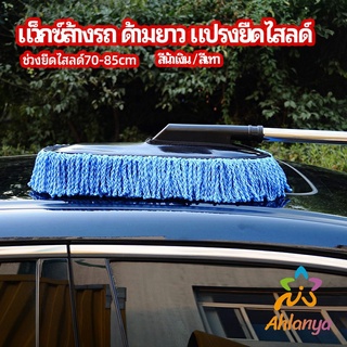 Ahlanya แปรงลงแว็กซ์ ล้างรถ  ไม้ถูพื้นล้างรถ ยืด หด ได้ car wash wax brush