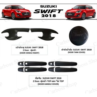 เบ้ารองมือเปิด มือจับ ฝาถังน้ำมัน Suzuki swift ปี 2018 (มีสีดำและสีชุบ)