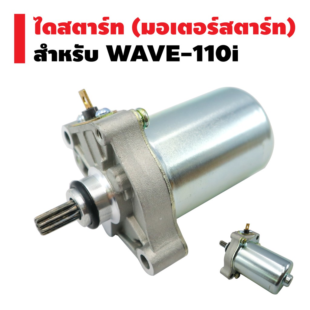 ไดสตาร์ทเดิม-มอเตอร์สตาร์ท-สำหรับ-wave-110i-wave-110inew-kwb